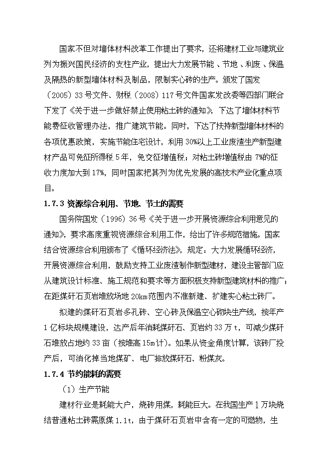 （終稿）億塊折標煤矸石頁巖燒結多孔磚新增項目可行性投資論證建議書.doc（最終版）第7頁