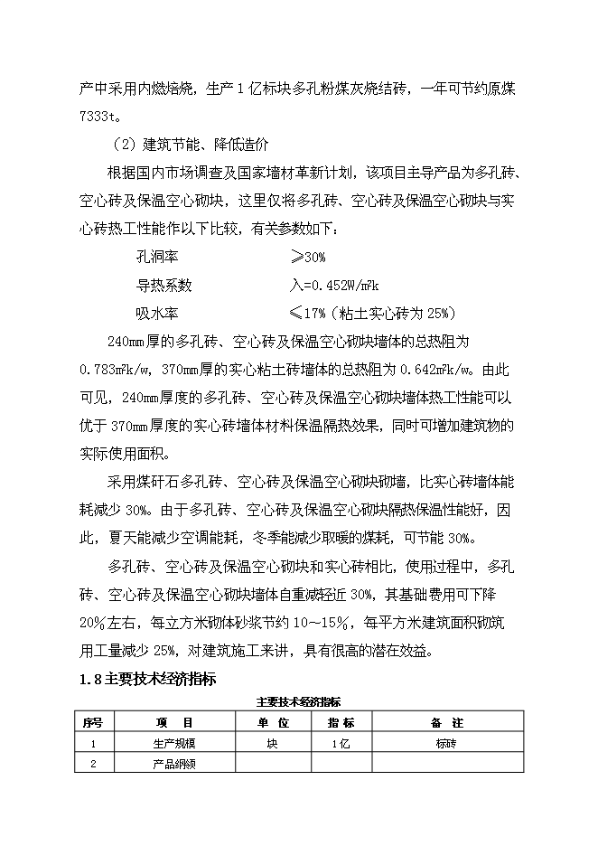 （終稿）億塊折標煤矸石頁巖燒結多孔磚新增項目可行性投資論證建議書.doc（最終版）第8頁