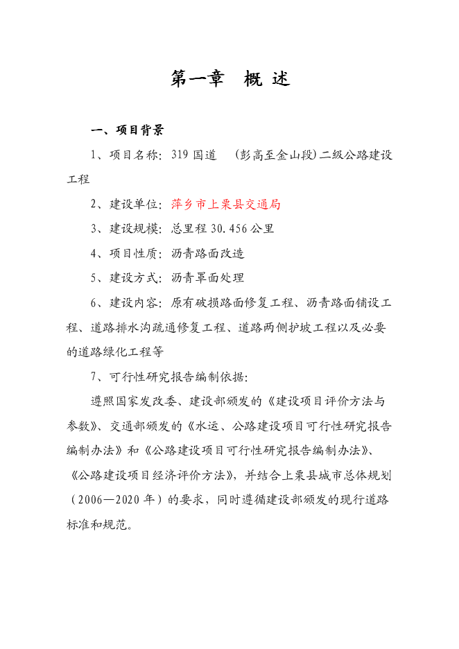 （終稿）二級公路建設工程新增項目可行性投資論證建議書.doc（最終版）第1頁