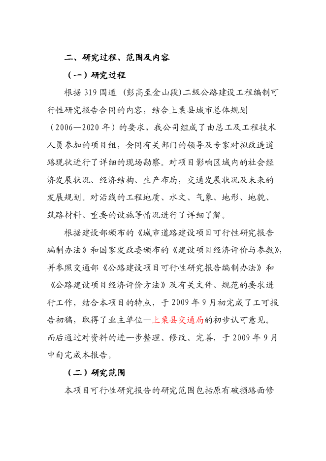 （終稿）二級公路建設工程新增項目可行性投資論證建議書.doc（最終版）第2頁