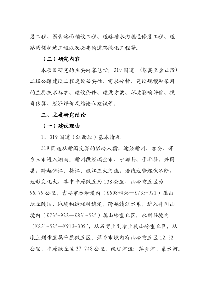（終稿）二級公路建設工程新增項目可行性投資論證建議書.doc（最終版）第3頁