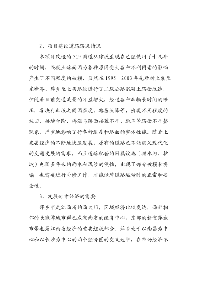 （終稿）二級公路建設工程新增項目可行性投資論證建議書.doc（最終版）第4頁