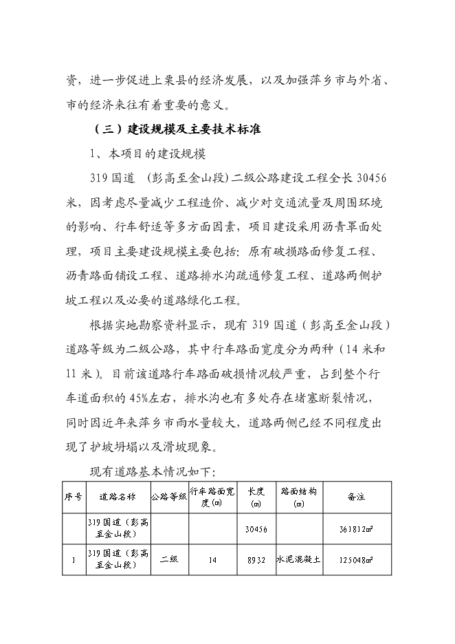 （終稿）二級公路建設工程新增項目可行性投資論證建議書.doc（最終版）第6頁