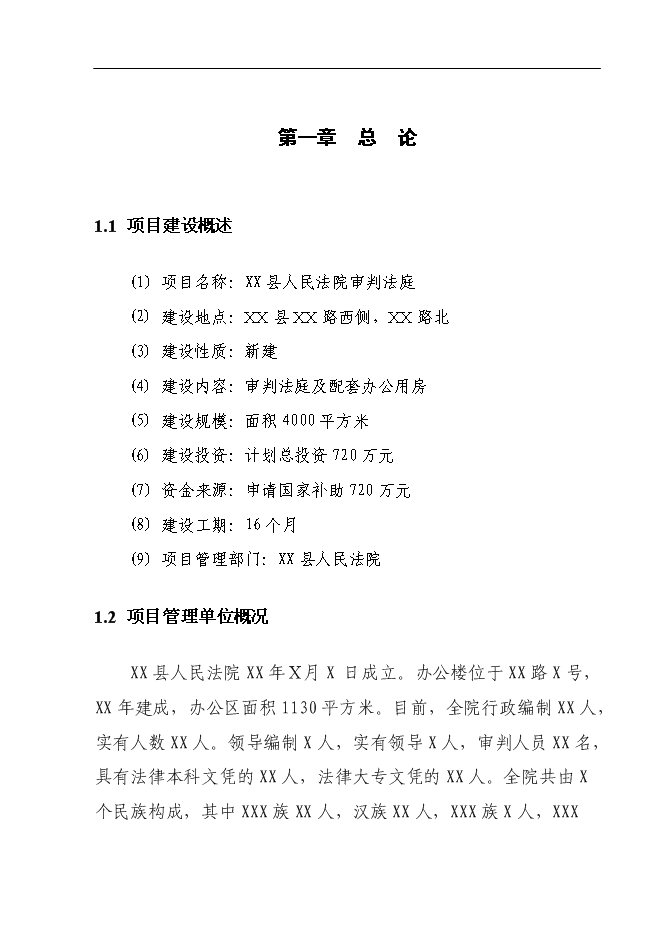 （終稿）人民法院審判法庭新增項目可行性投資論證建議書.doc（最終版）第1頁