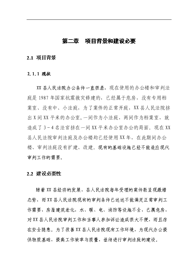 （終稿）人民法院審判法庭新增項目可行性投資論證建議書.doc（最終版）第4頁