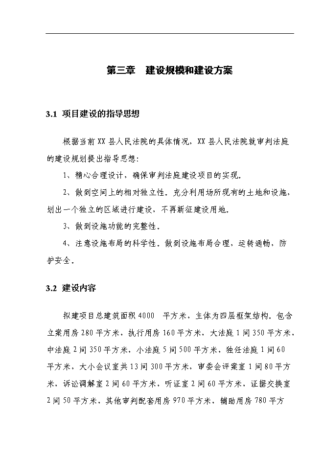 （終稿）人民法院審判法庭新增項目可行性投資論證建議書.doc（最終版）第5頁