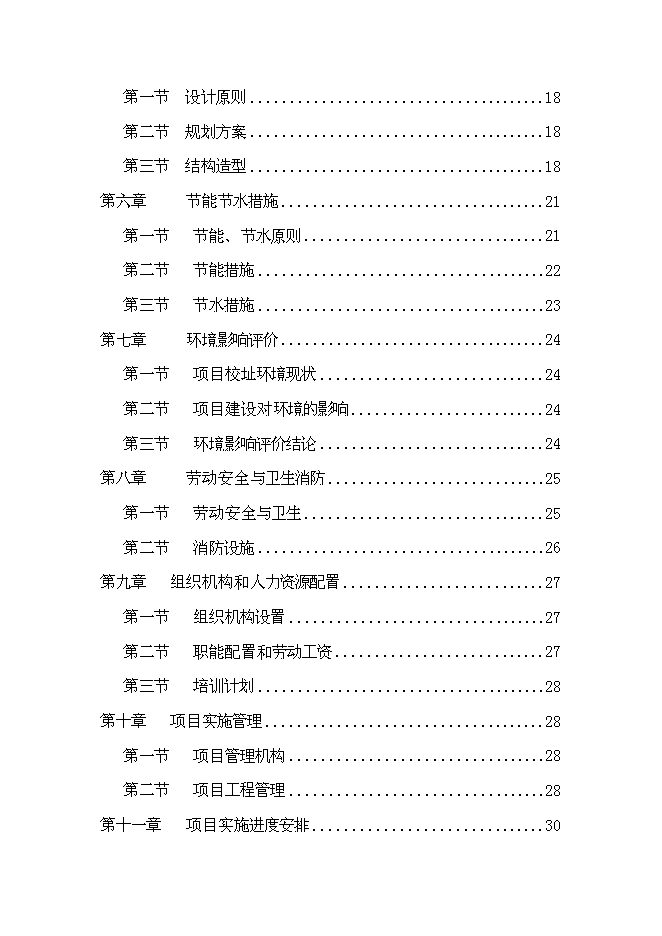 （終稿）中學校舍改建工程新增項目可行性投資論證建議書.doc（最終版）