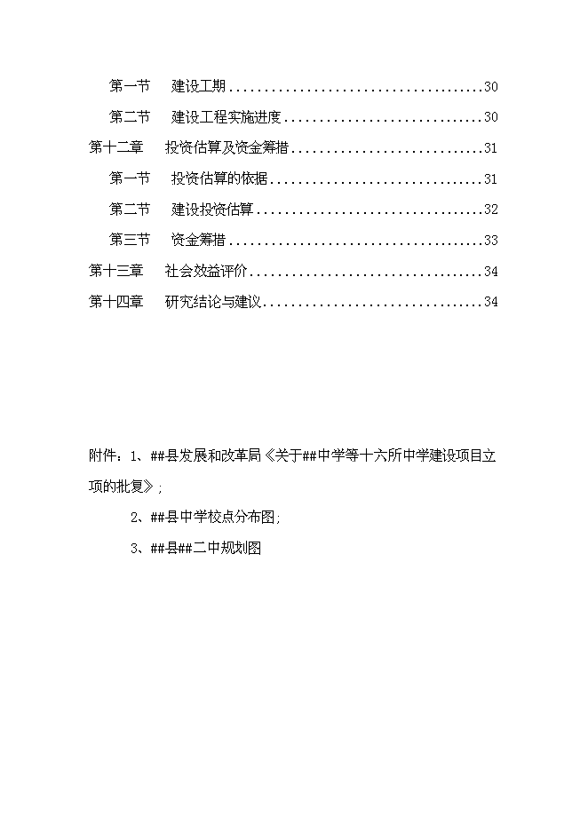 （終稿）中學校舍改建工程新增項目可行性投資論證建議書.doc（最終版）