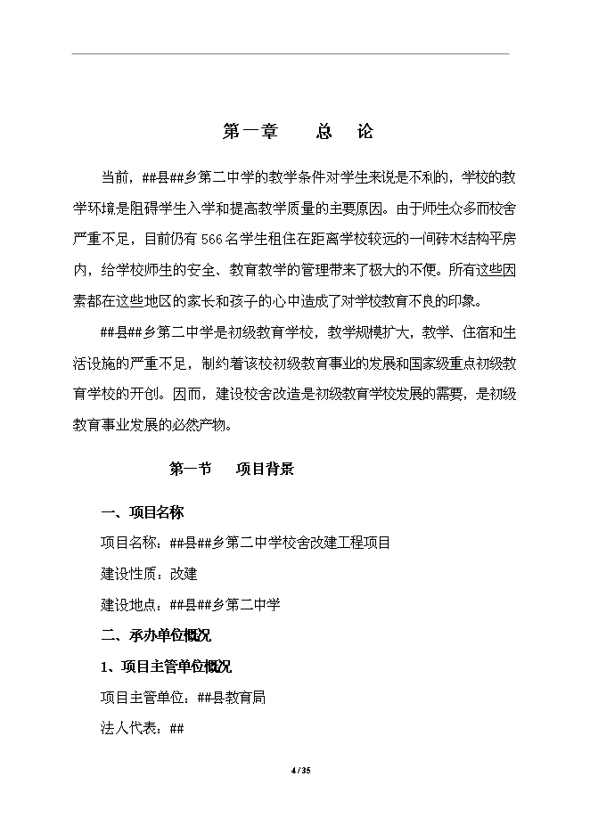 （終稿）中學校舍改建工程新增項目可行性投資論證建議書.doc（最終版）