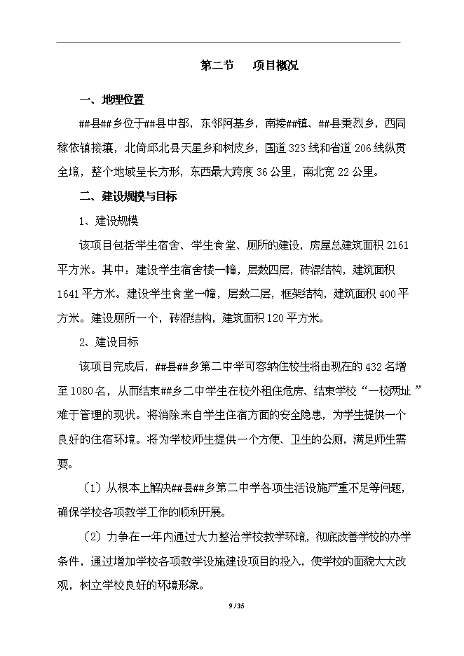 （終稿）中學校舍改建工程新增項目可行性投資論證建議書.doc（最終版）