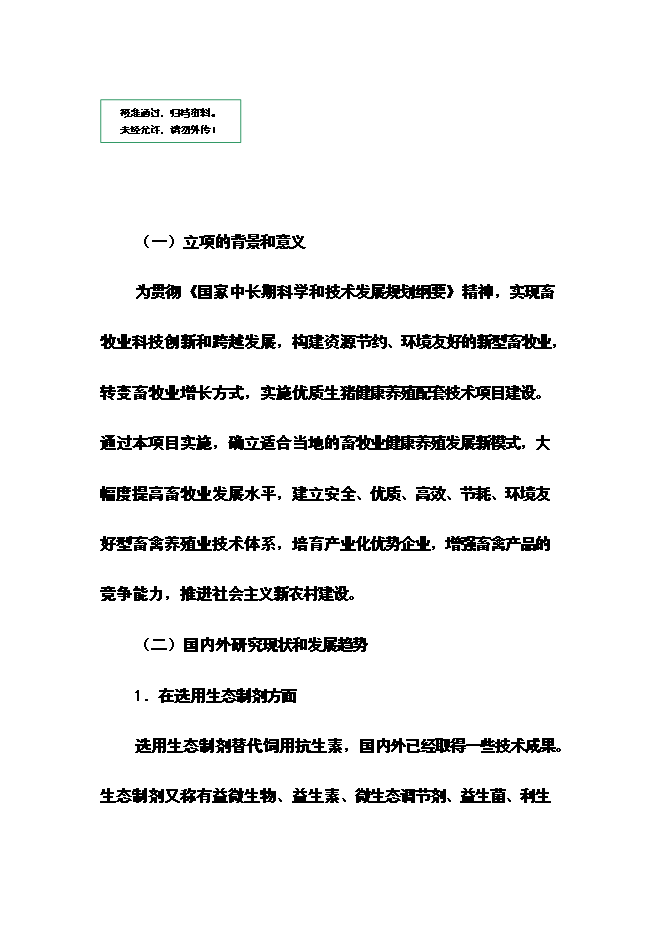 （終稿）優質生豬健康養殖新增項目可行性投資論證建議書.doc（最終版）