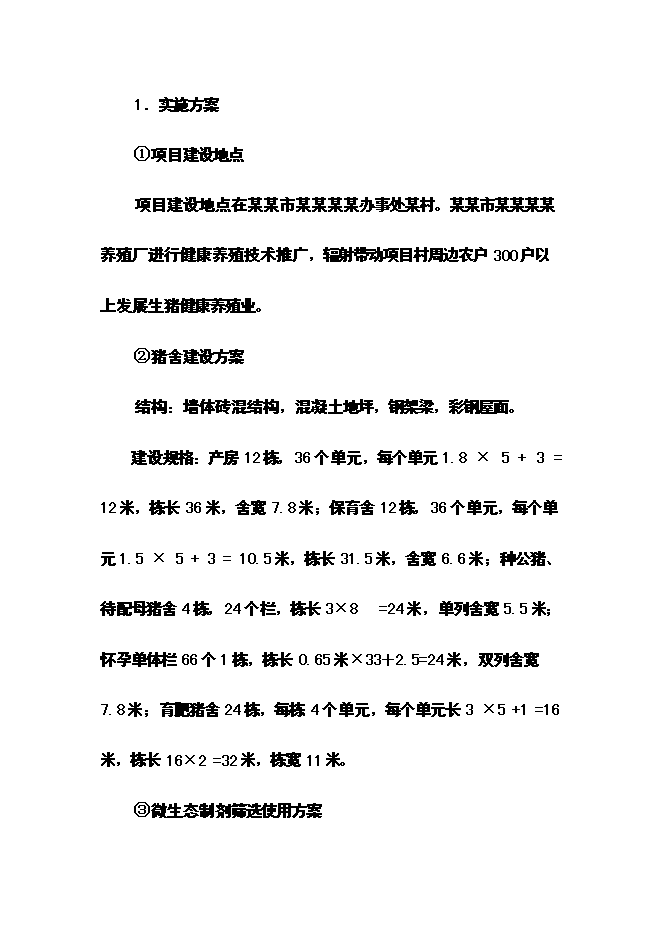 （終稿）優質生豬健康養殖新增項目可行性投資論證建議書.doc（最終版）