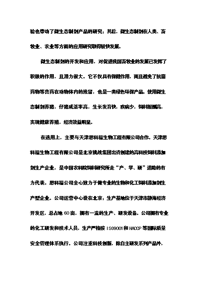 （終稿）優質生豬健康養殖新增項目可行性投資論證建議書.doc（最終版）