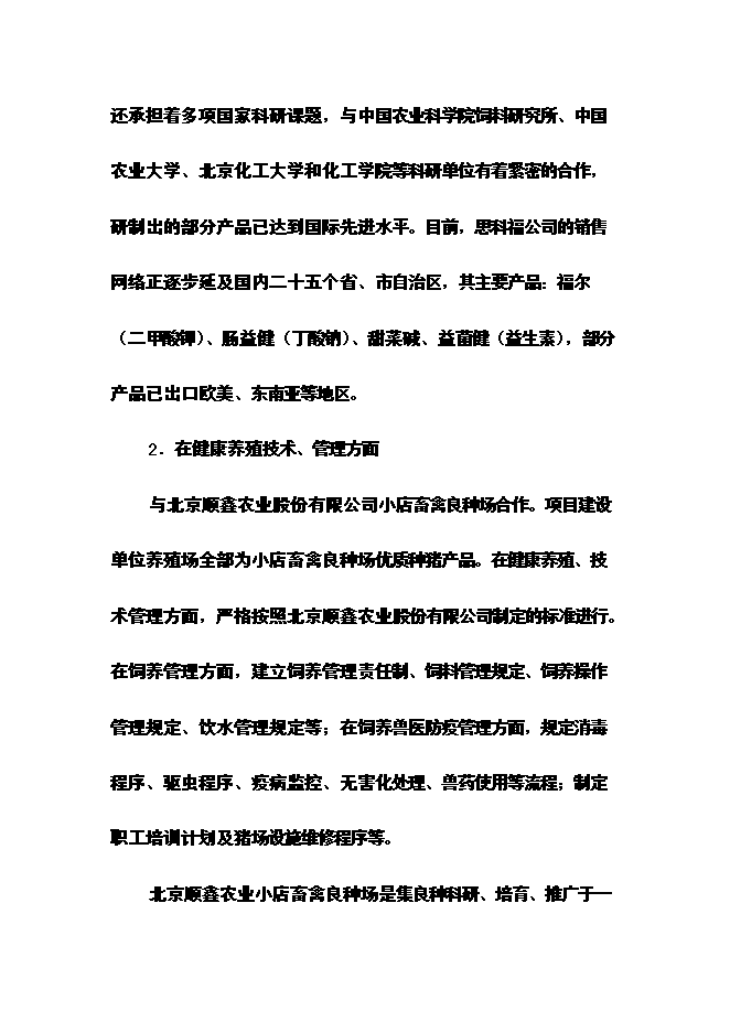 （終稿）優質生豬健康養殖新增項目可行性投資論證建議書.doc（最終版）