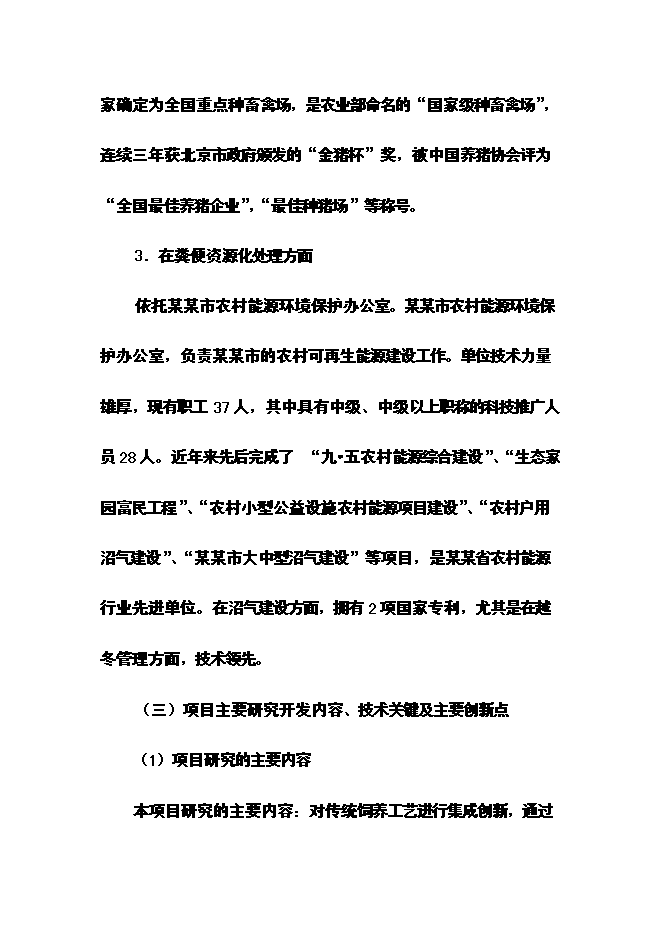 （終稿）優質生豬健康養殖新增項目可行性投資論證建議書.doc（最終版）