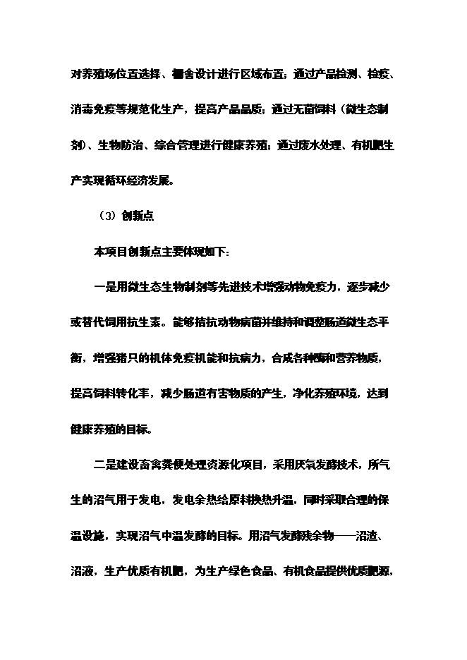 （終稿）優質生豬健康養殖新增項目可行性投資論證建議書.doc（最終版）