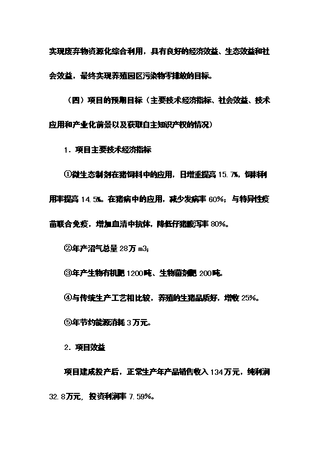 （終稿）優質生豬健康養殖新增項目可行性投資論證建議書.doc（最終版）