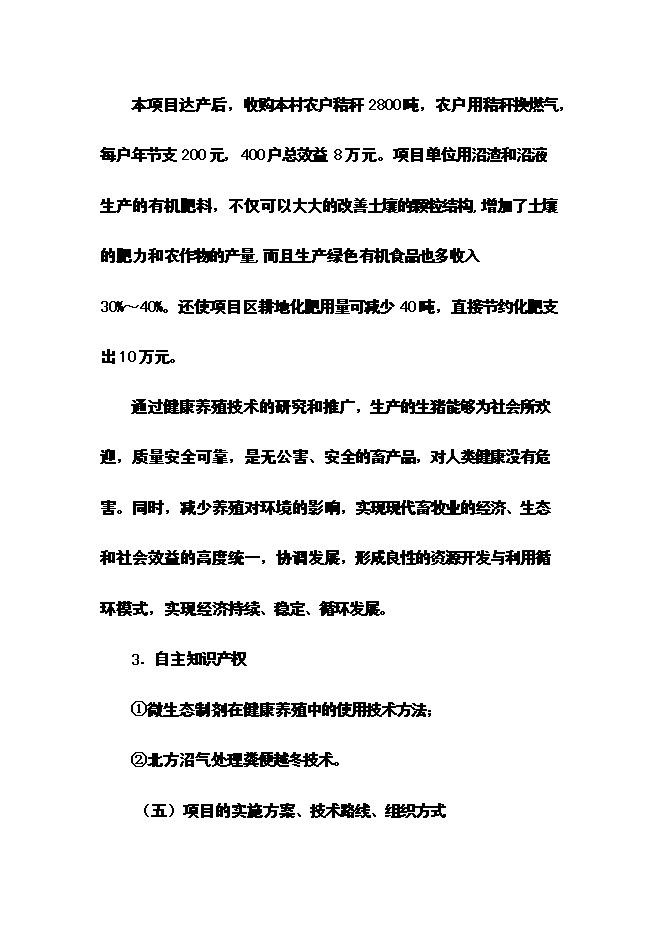 （終稿）優質生豬健康養殖新增項目可行性投資論證建議書.doc（最終版）
