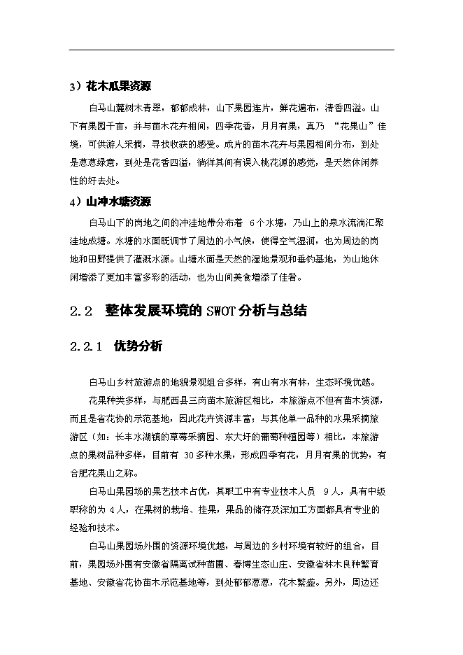 （終稿）鄉村旅游示范點新增項目可行性投資論證建議書.doc（最終版）第13頁