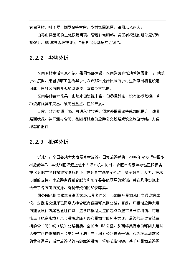（終稿）鄉村旅游示范點新增項目可行性投資論證建議書.doc（最終版）第14頁