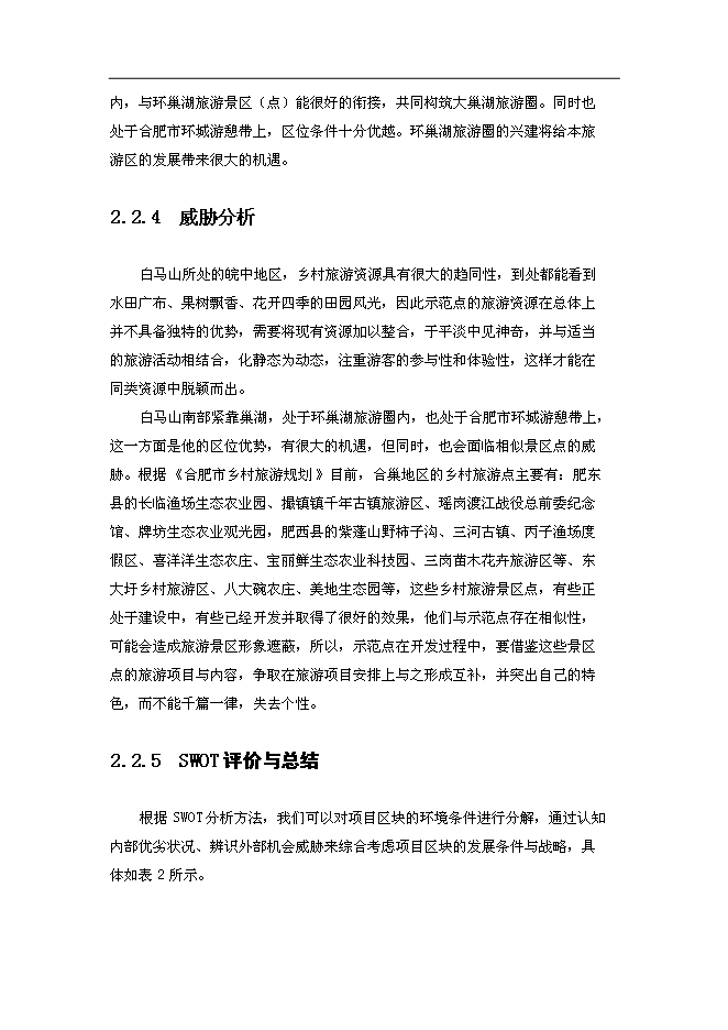 （終稿）鄉村旅游示范點新增項目可行性投資論證建議書.doc（最終版）第15頁