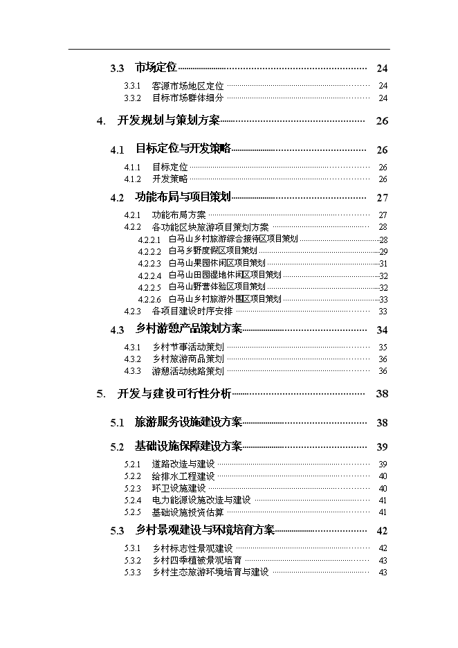 （終稿）鄉村旅游示范點新增項目可行性投資論證建議書.doc（最終版）第2頁