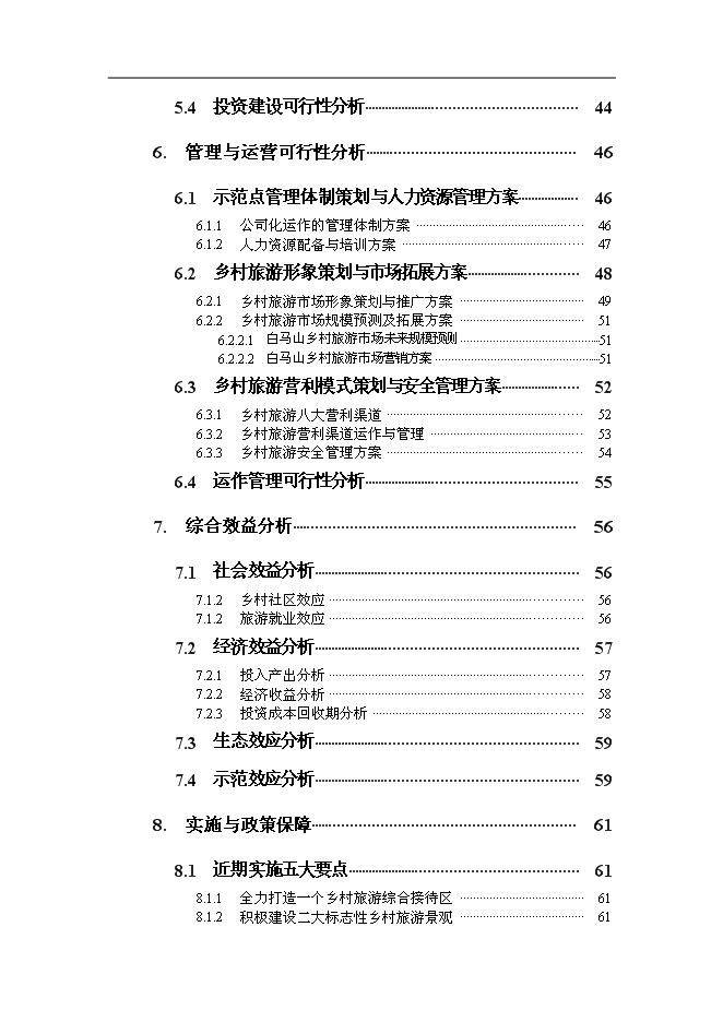 （終稿）鄉村旅游示范點新增項目可行性投資論證建議書.doc（最終版）第3頁