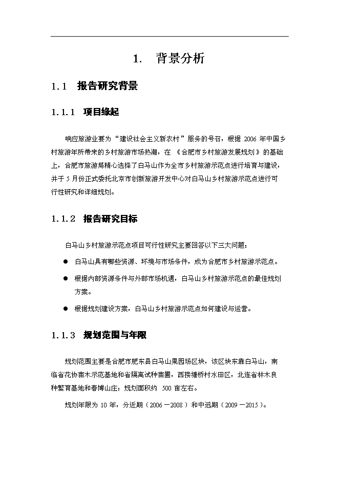 （終稿）鄉村旅游示范點新增項目可行性投資論證建議書.doc（最終版）第5頁