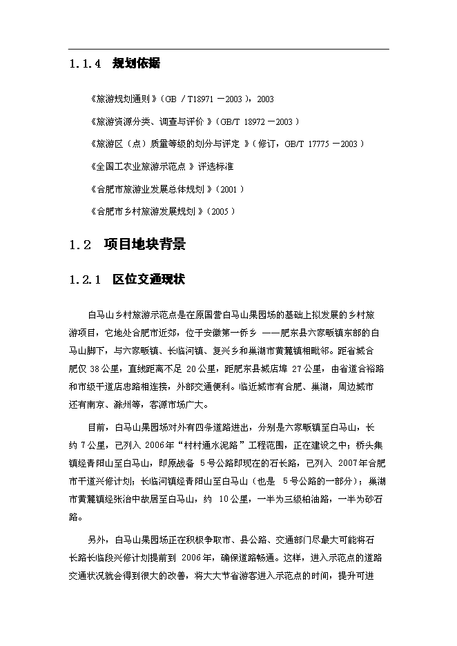（終稿）鄉村旅游示范點新增項目可行性投資論證建議書.doc（最終版）第6頁