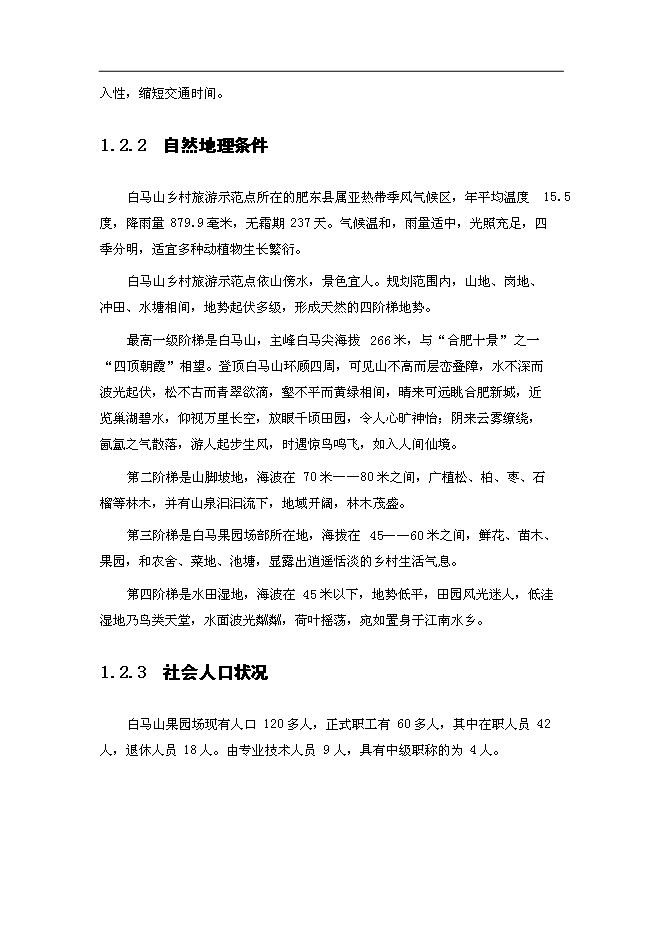 （終稿）鄉村旅游示范點新增項目可行性投資論證建議書.doc（最終版）第7頁