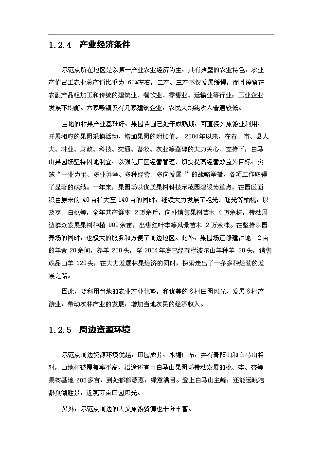 （終稿）鄉村旅游示范點新增項目可行性投資論證建議書.doc（最終版）第8頁