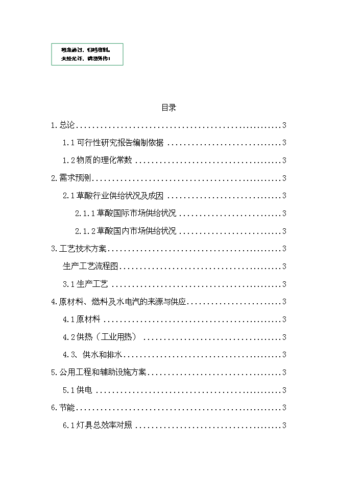 （終稿）乙二酸新增項目可行性投資論證建議書.doc（最終版）