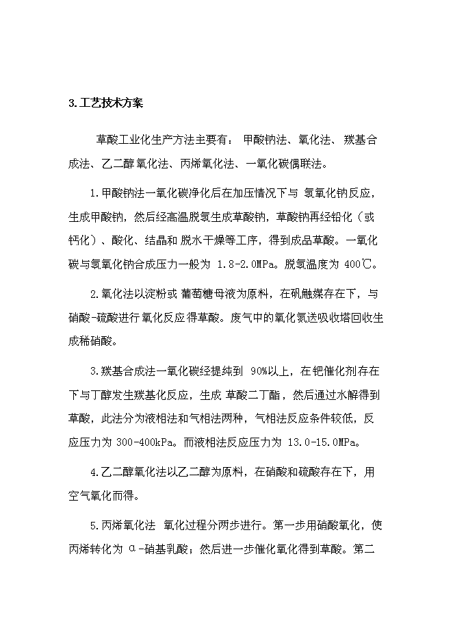（終稿）乙二酸新增項目可行性投資論證建議書.doc（最終版）