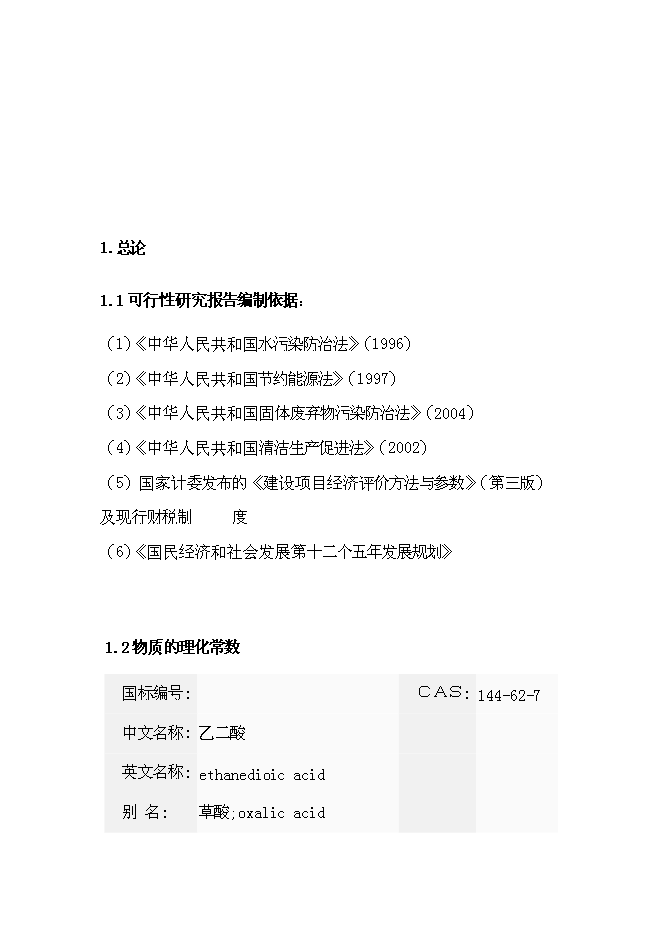 （終稿）乙二酸新增項目可行性投資論證建議書.doc（最終版）