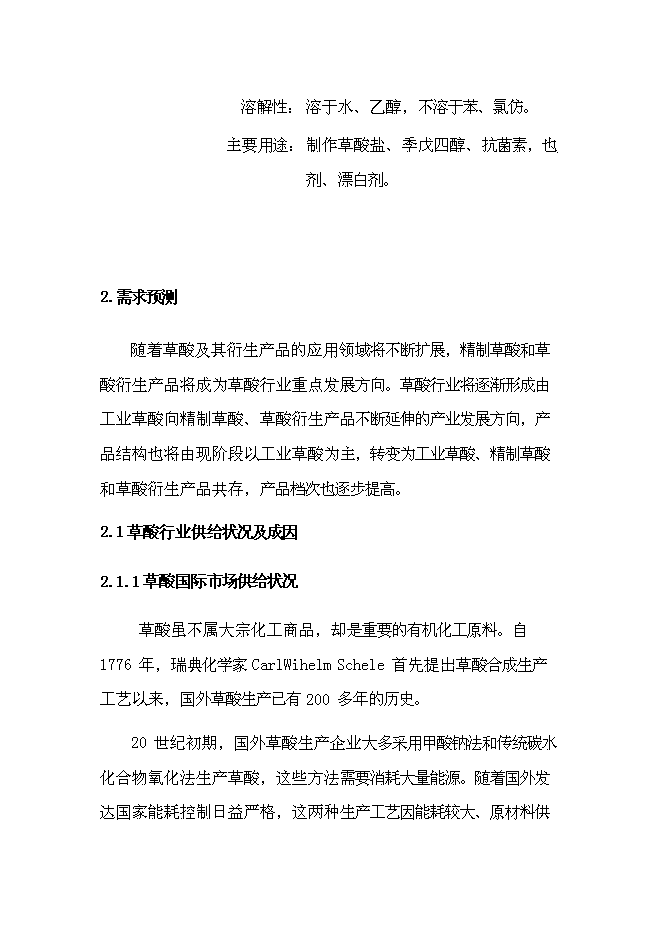 （終稿）乙二酸新增項目可行性投資論證建議書.doc（最終版）