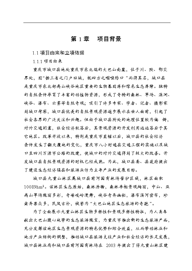 （終稿）九重山國家森林公園新增項目可行性投資論證建議書.doc（最終版）