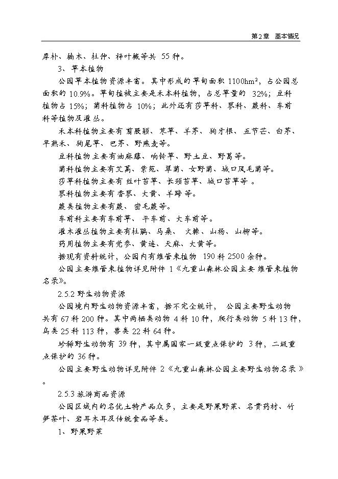 （終稿）九重山國家森林公園新增項目可行性投資論證建議書.doc（最終版）