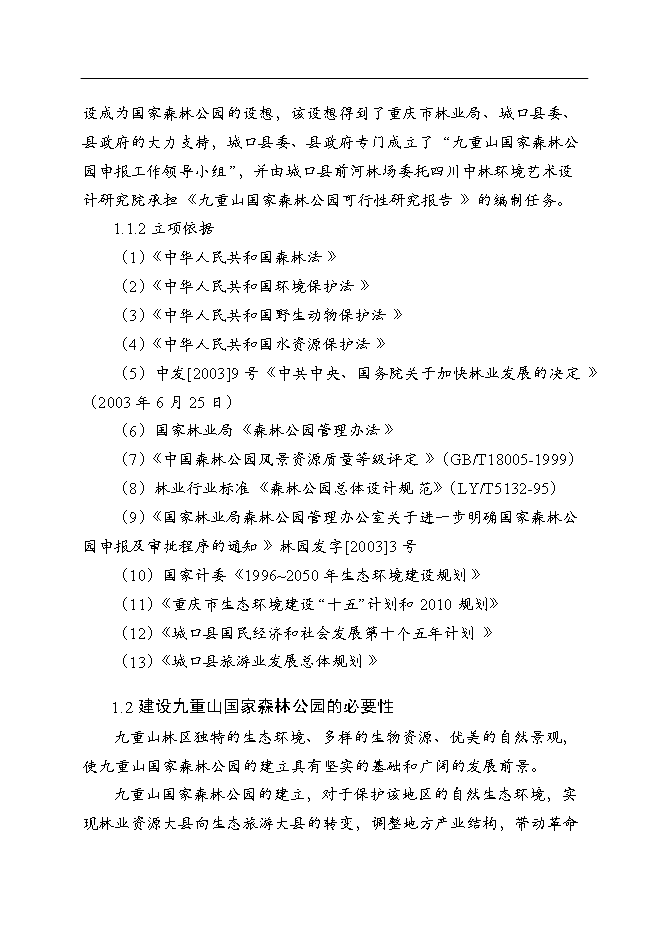 （終稿）九重山國家森林公園新增項目可行性投資論證建議書.doc（最終版）