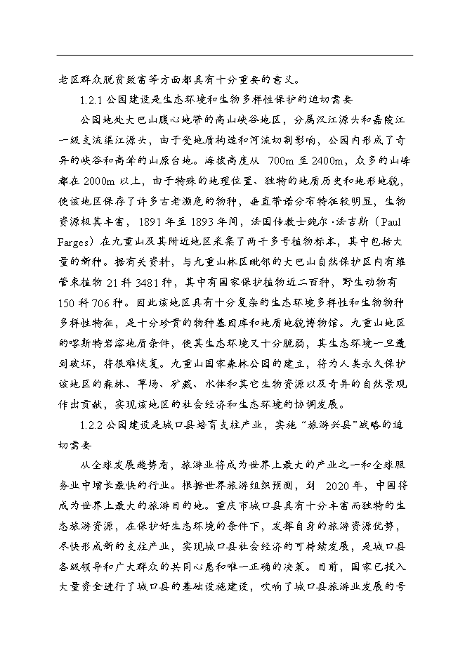 （終稿）九重山國家森林公園新增項目可行性投資論證建議書.doc（最終版）