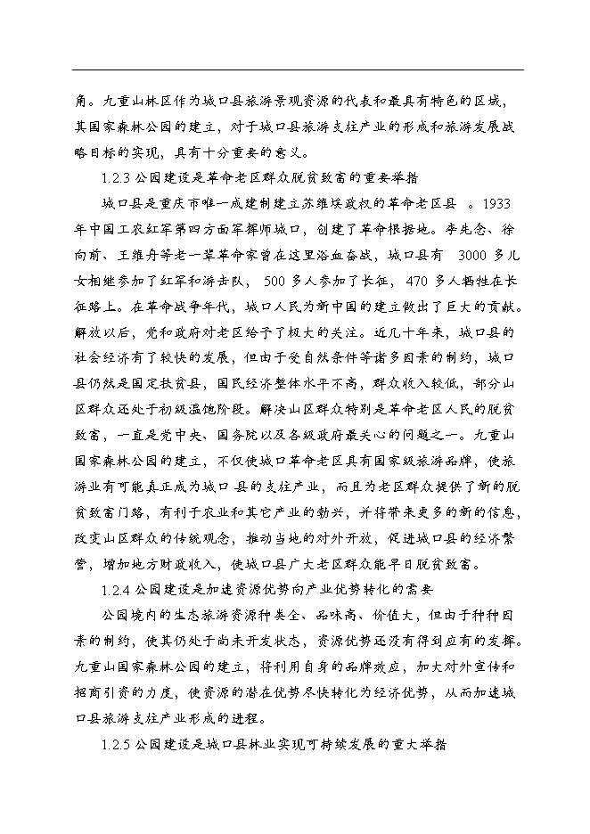 （終稿）九重山國家森林公園新增項目可行性投資論證建議書.doc（最終版）