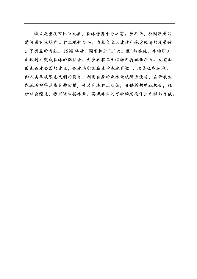 （終稿）九重山國家森林公園新增項目可行性投資論證建議書.doc（最終版）