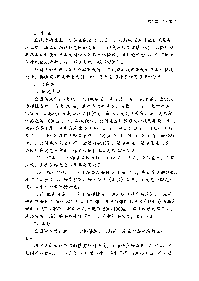 （終稿）九重山國家森林公園新增項目可行性投資論證建議書.doc（最終版）
