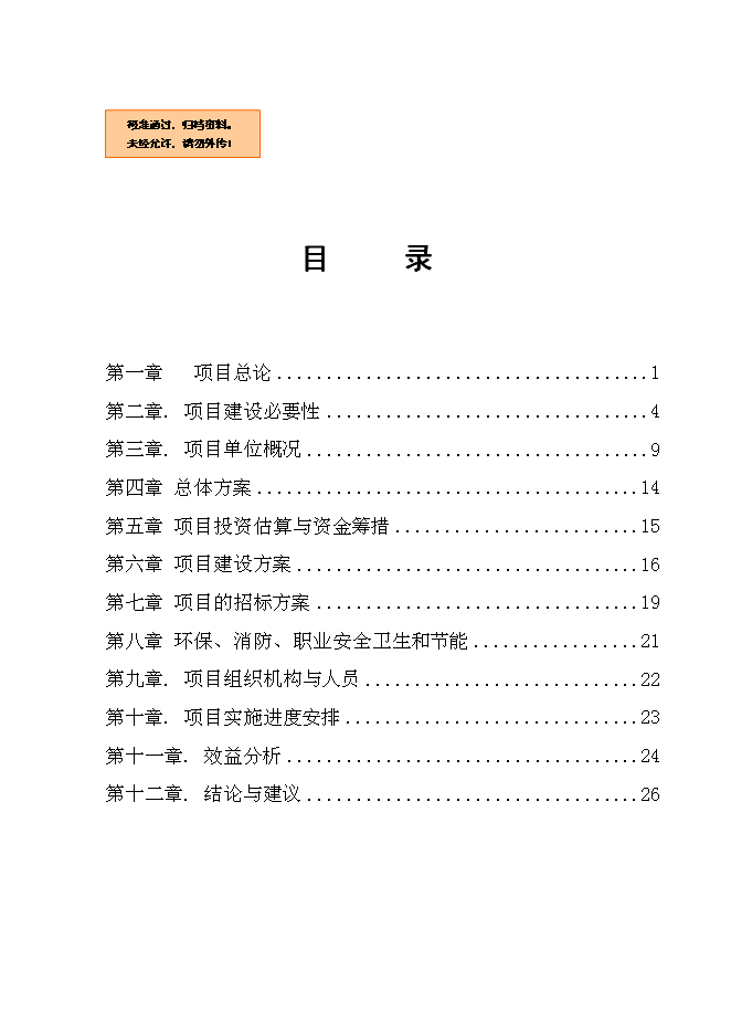 （終稿）中國娛樂城新增項目可行性投資論證建議書.doc（最終版）第1頁