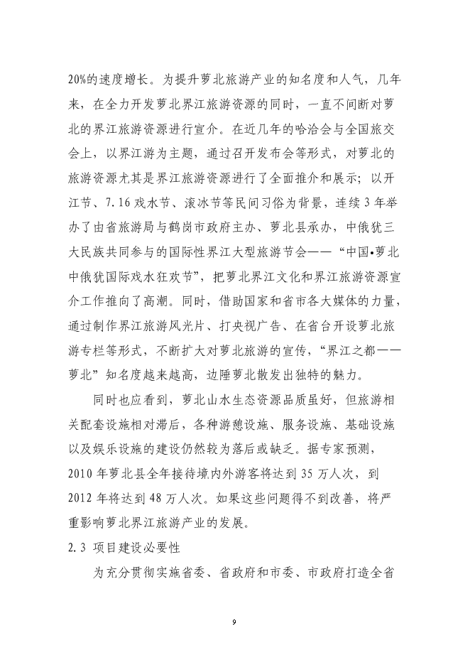 （終稿）中國娛樂城新增項目可行性投資論證建議書.doc（最終版）第11頁