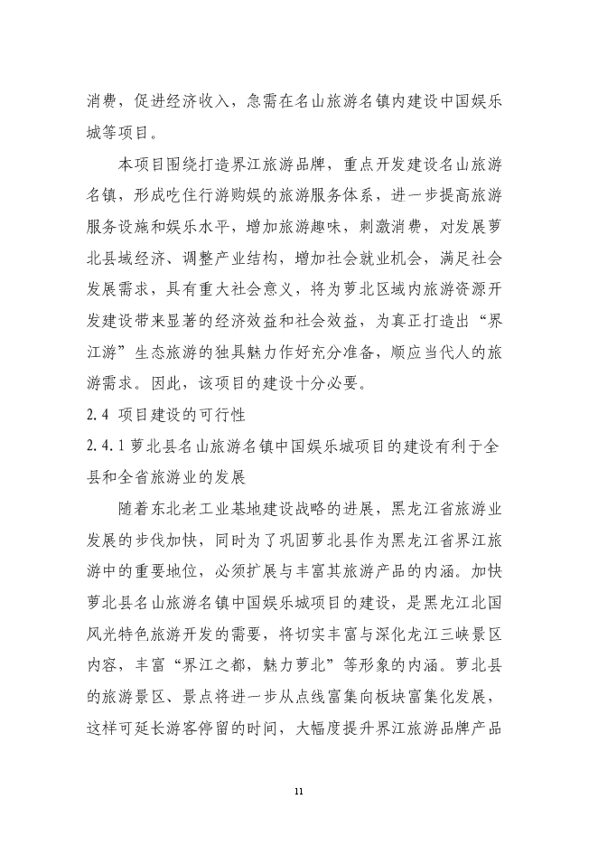 （終稿）中國娛樂城新增項目可行性投資論證建議書.doc（最終版）第13頁