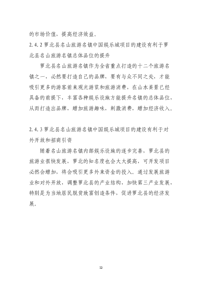 （終稿）中國娛樂城新增項目可行性投資論證建議書.doc（最終版）第14頁