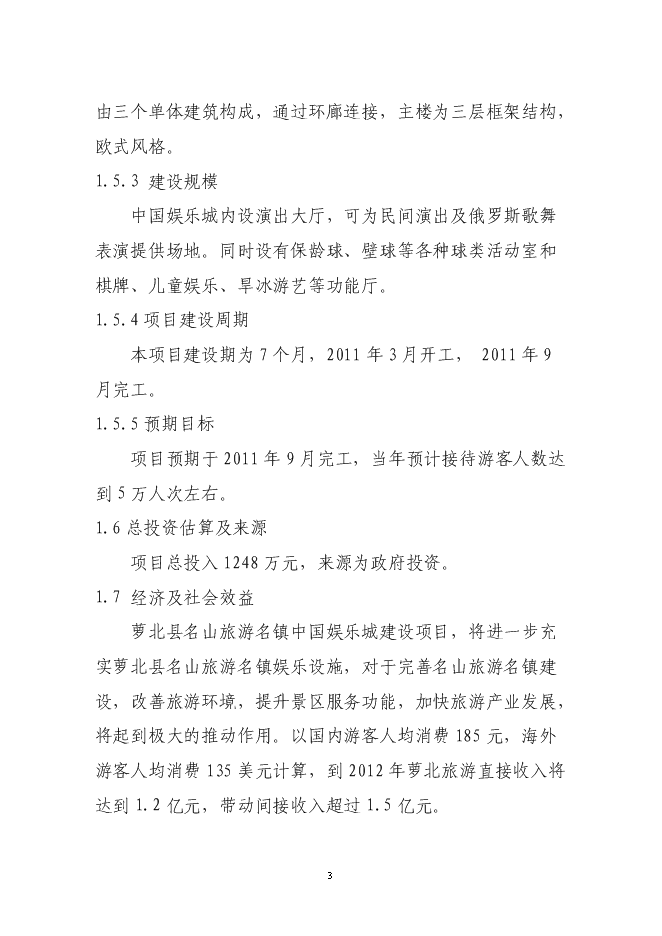 （終稿）中國娛樂城新增項目可行性投資論證建議書.doc（最終版）第5頁