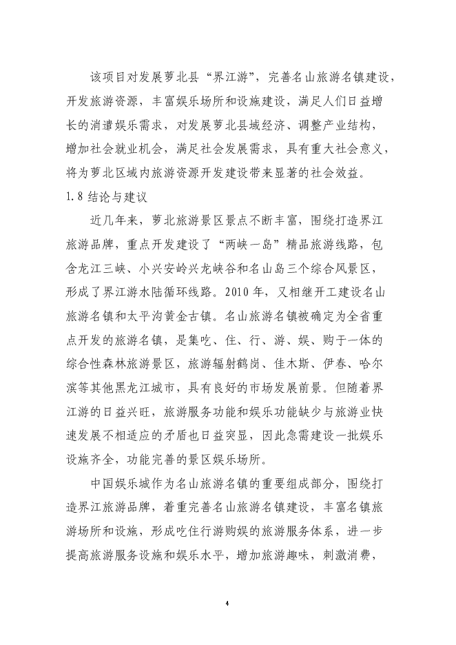 （終稿）中國娛樂城新增項目可行性投資論證建議書.doc（最終版）第6頁