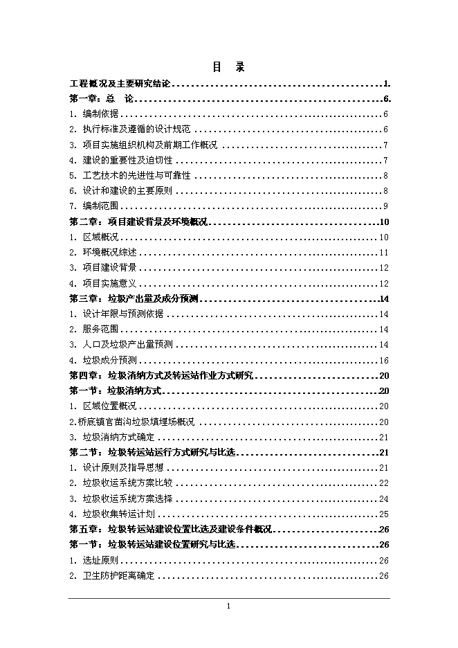 云陽鎮生活垃圾轉運站工程新增項目可行性投資論證建議書第1頁