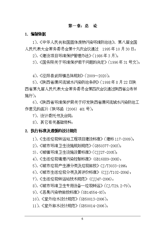 云陽鎮生活垃圾轉運站工程新增項目可行性投資論證建議書第10頁